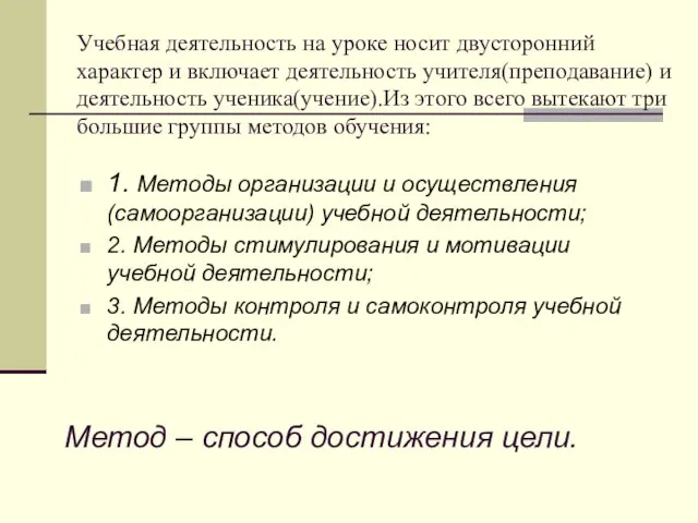 Учебная деятельность на уроке носит двусторонний характер и включает деятельность учителя(преподавание) и