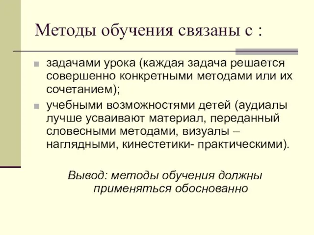 Методы обучения связаны с : задачами урока (каждая задача решается совершенно конкретными