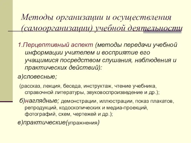 Методы организации и осуществления (самоорганизации) учебной деятельности 1.Перцептивный аспект (методы передачи учебной