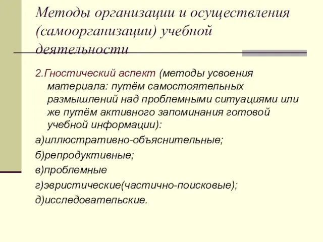 Методы организации и осуществления (самоорганизации) учебной деятельности 2.Гностический аспект (методы усвоения материала: