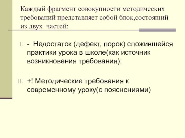 Каждый фрагмент совокупности методических требований представляет собой блок,состоящий из двух частей: -