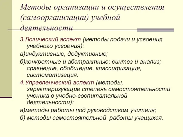 Методы организации и осуществления (самоорганизации) учебной деятельности 3.Логический аспект (методы подачи и