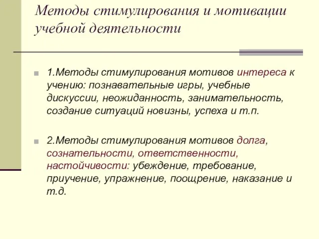 Методы стимулирования и мотивации учебной деятельности 1.Методы стимулирования мотивов интереса к учению: