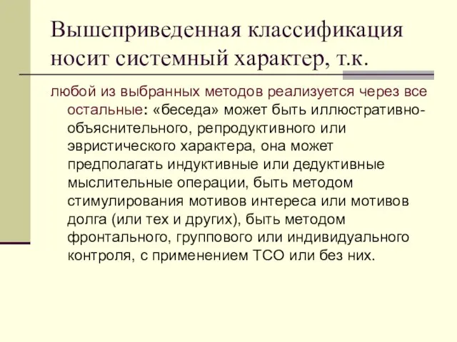 Вышеприведенная классификация носит системный характер, т.к. любой из выбранных методов реализуется через