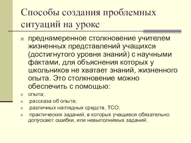 Способы создания проблемных ситуаций на уроке преднамеренное столкновение учителем жизненных представлений учащихся