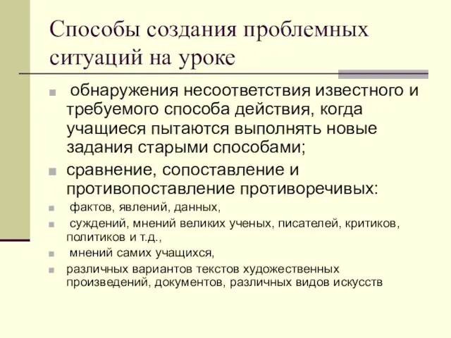 Способы создания проблемных ситуаций на уроке обнаружения несоответствия известного и требуемого способа