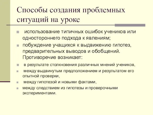 Способы создания проблемных ситуаций на уроке использование типичных ошибок учеников или одностороннего