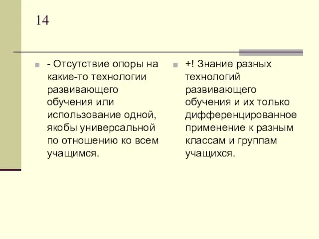 14 - Отсутствие опоры на какие-то технологии развивающего обучения или использование одной,