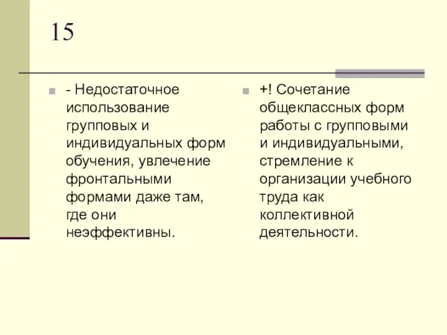 15 - Недостаточное использование групповых и индивидуальных форм обучения, увлечение фронтальными формами