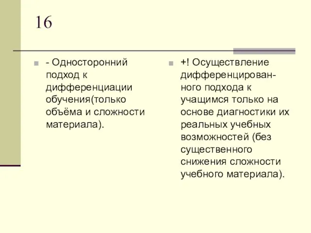 16 - Односторонний подход к дифференциации обучения(только объёма и сложности материала). +!