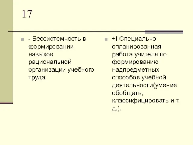 17 - Бессистемность в формировании навыков рациональной организации учебного труда. +! Специально