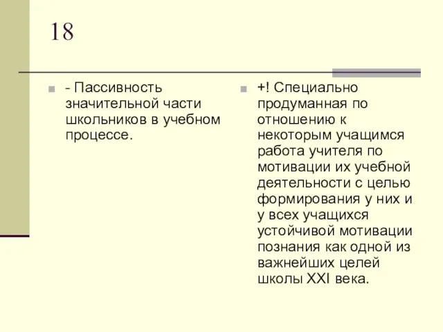 18 - Пассивность значительной части школьников в учебном процессе. +! Специально продуманная