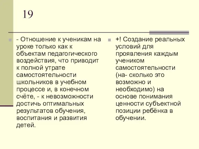 19 - Отношение к ученикам на уроке только как к объектам педагогического