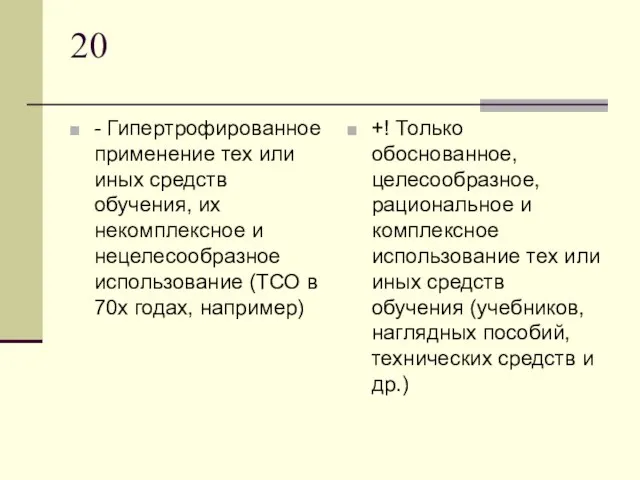 20 - Гипертрофированное применение тех или иных средств обучения, их некомплексное и