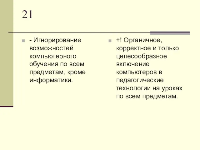 21 - Игнорирование возможностей компьютерного обучения по всем предметам, кроме информатики. +!