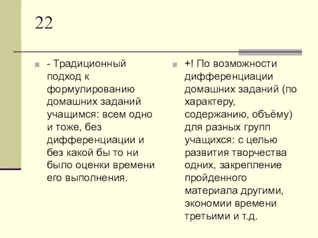 22 - Традиционный подход к формулированию домашних заданий учащимся: всем одно и