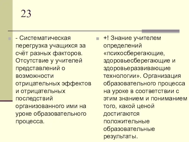 23 - Систематическая перегрузка учащихся за счёт разных факторов. Отсутствие у учителей