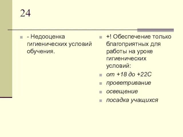 24 - Недооценка гигиенических условий обучения. +! Обеспечение только благоприятных для работы