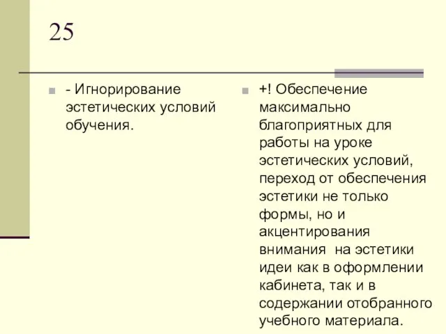 25 - Игнорирование эстетических условий обучения. +! Обеспечение максимально благоприятных для работы