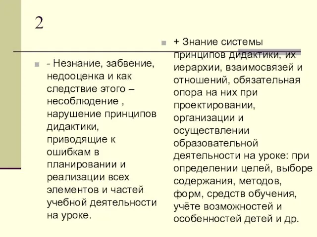 2 - Незнание, забвение, недооценка и как следствие этого – несоблюдение ,