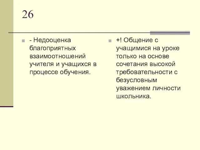 26 - Недооценка благоприятных взаимоотношений учителя и учащихся в процессе обучения. +!