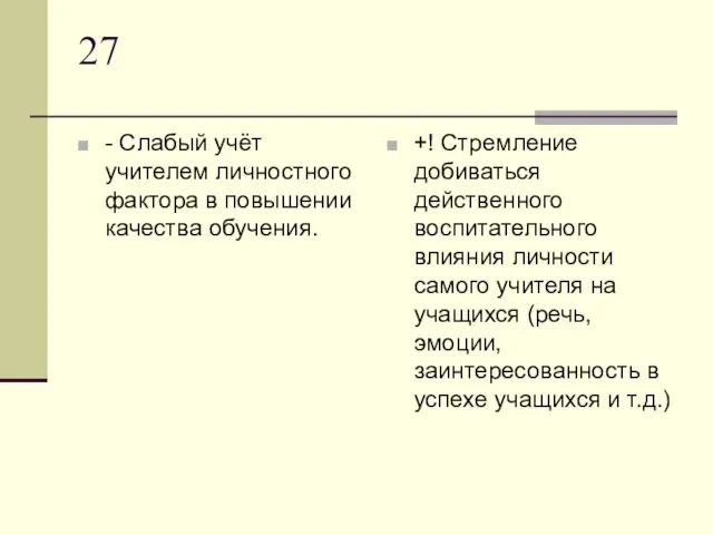 27 - Слабый учёт учителем личностного фактора в повышении качества обучения. +!