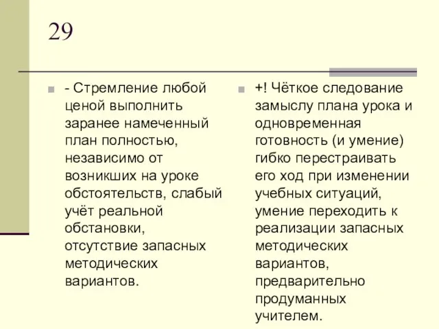 29 - Стремление любой ценой выполнить заранее намеченный план полностью, независимо от