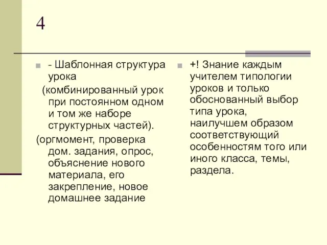 4 - Шаблонная структура урока (комбинированный урок при постоянном одном и том