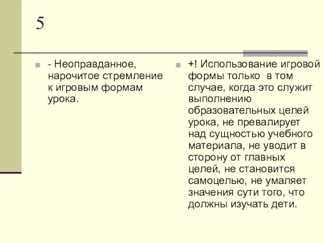 5 - Неоправданное, нарочитое стремление к игровым формам урока. +! Использование игровой