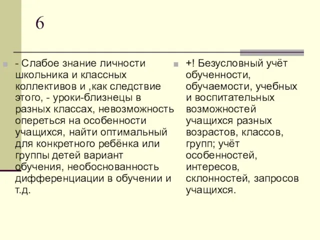 6 - Слабое знание личности школьника и классных коллективов и ,как следствие