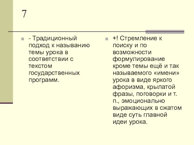 7 - Традиционный подход к называнию темы урока в соответствии с текстом