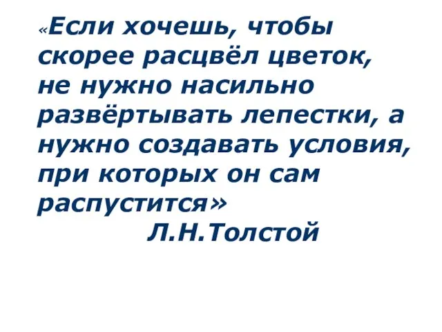 «Если хочешь, чтобы скорее расцвёл цветок, не нужно насильно развёртывать лепестки, а