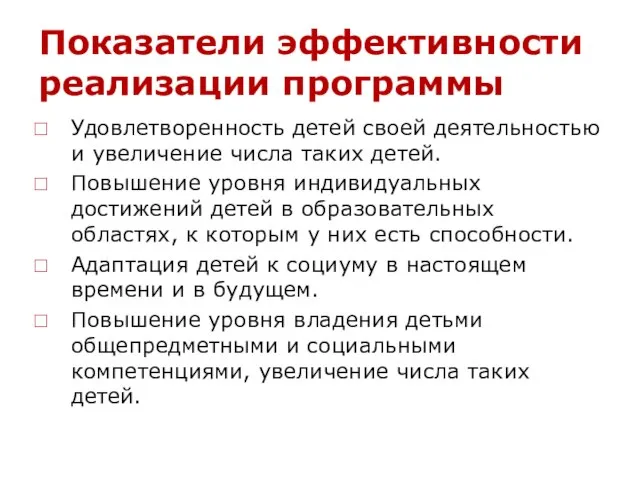 Показатели эффективности реализации программы работы с одаренными детьми: Удовлетворенность детей своей деятельностью