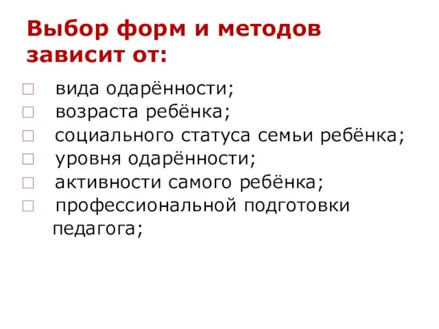 Выбор форм и методов зависит от: вида одарённости; возраста ребёнка; социального статуса