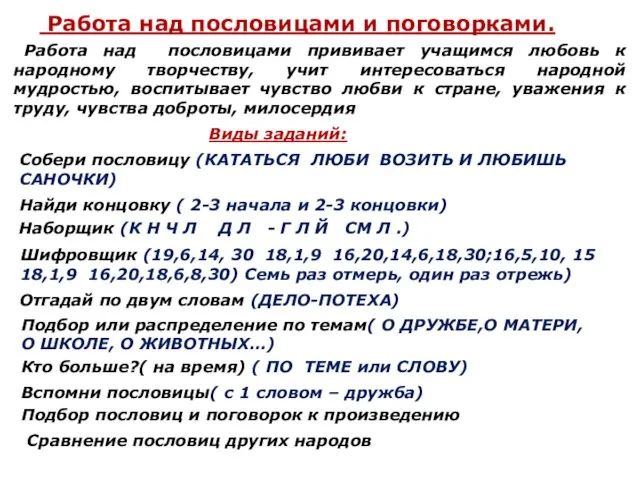 Работа над пословицами и поговорками. Работа над пословицами прививает учащимся любовь к