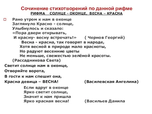 Сочинение стихотворений по данной рифме РИФМА СОЛНЦЕ - ОКОНЦЕ, ВЕСНА – КРАСНА