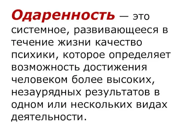 Одаренность — это системное, развивающееся в течение жизни качество психики, которое определяет