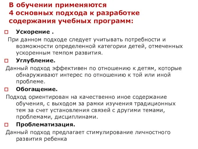 Ускорение . При данном подходе следует учитывать потребности и возможности определенной категории