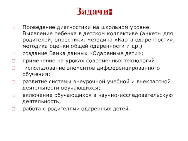 Задачи: Проведение диагностики на школьном уровне. Выявление ребёнка в детском коллективе (анкеты