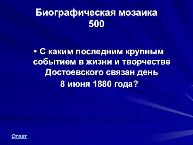 Биографическая мозаика 500 С каким последним крупным событием в жизни и творчестве