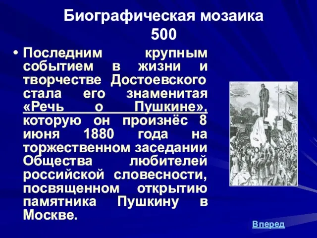 Биографическая мозаика 500 Последним крупным событием в жизни и творчестве Достоевского стала