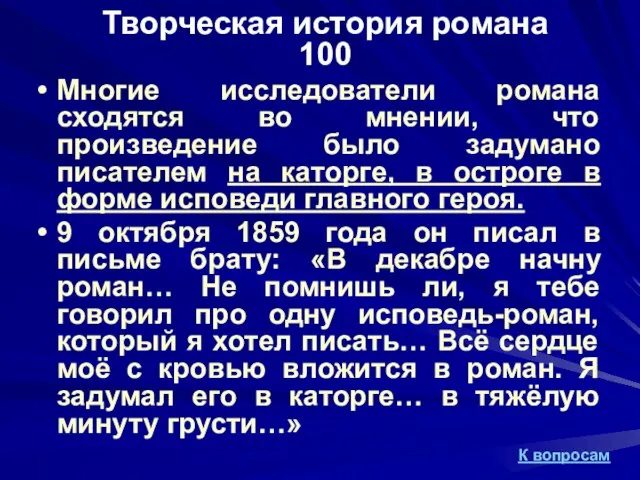 Творческая история романа 100 Многие исследователи романа сходятся во мнении, что произведение