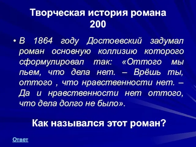 Творческая история романа 200 В 1864 году Достоевский задумал роман основную коллизию