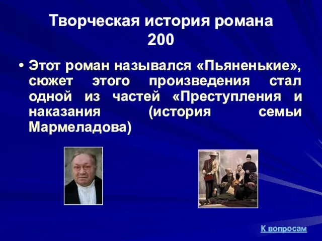 Творческая история романа 200 Этот роман назывался «Пьяненькие», сюжет этого произведения стал