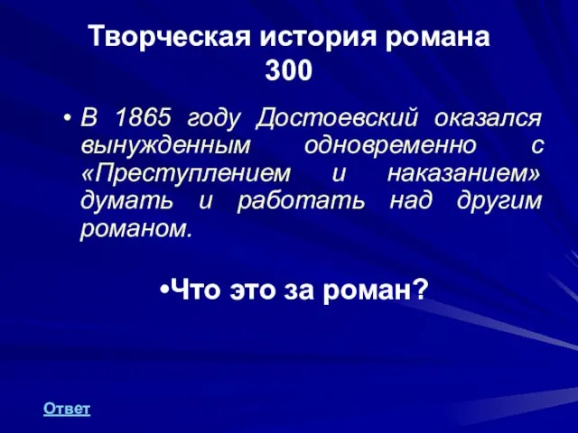 Творческая история романа 300 В 1865 году Достоевский оказался вынужденным одновременно с