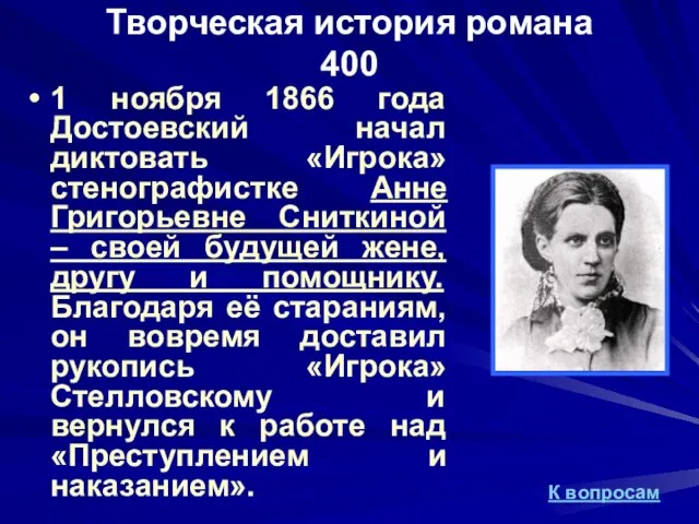 Творческая история романа 400 1 ноября 1866 года Достоевский начал диктовать «Игрока»