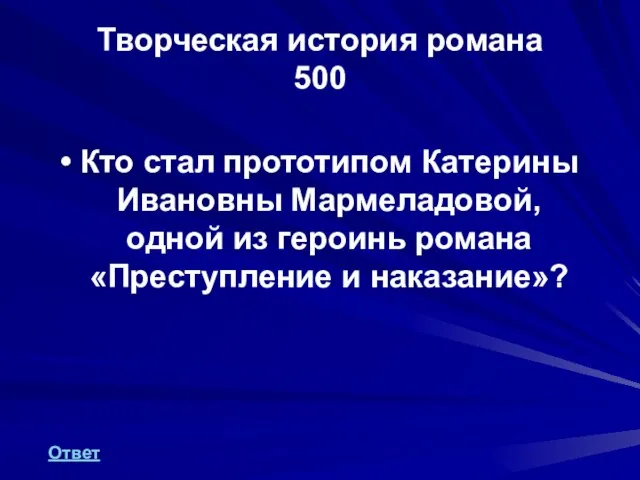 Творческая история романа 500 Кто стал прототипом Катерины Ивановны Мармеладовой, одной из