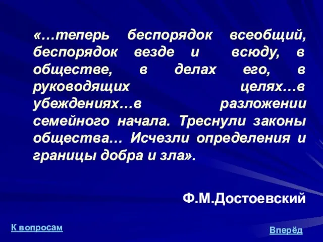 «…теперь беспорядок всеобщий, беспорядок везде и всюду, в обществе, в делах его,