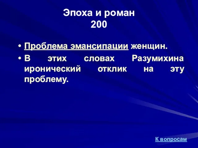 Проблема эмансипации женщин. В этих словах Разумихина иронический отклик на эту проблему.