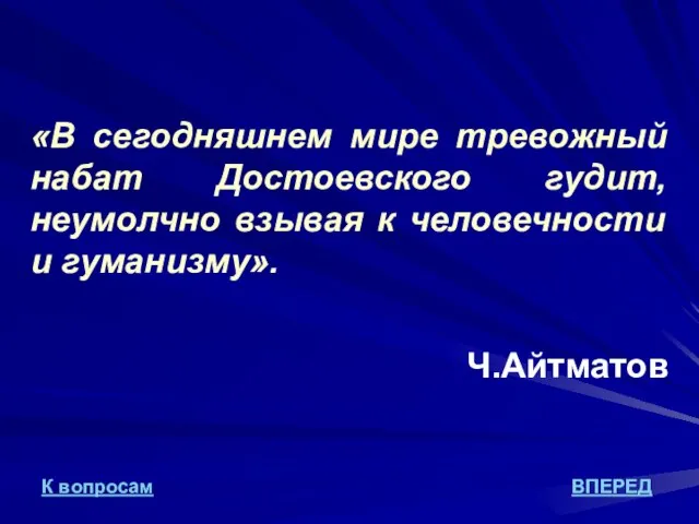 «В сегодняшнем мире тревожный набат Достоевского гудит, неумолчно взывая к человечности и